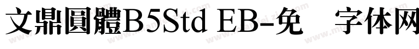 文鼎圓體B5Std EB字体转换